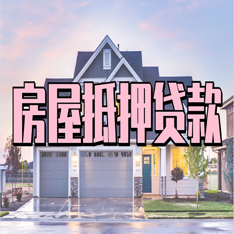 兴安房子抵押贷款条件|兴安房屋抵押贷款