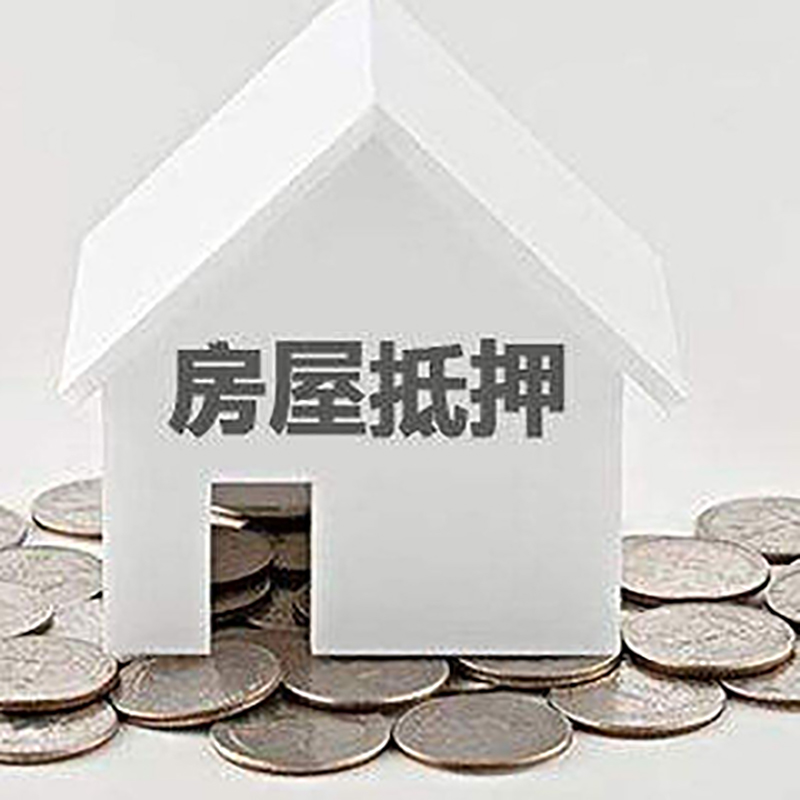兴安房产抵押贷款办理方式及条件