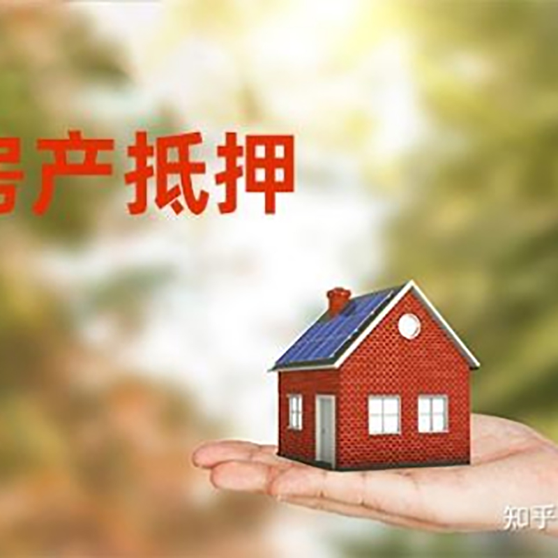 兴安银行房子抵押贷款办理条件