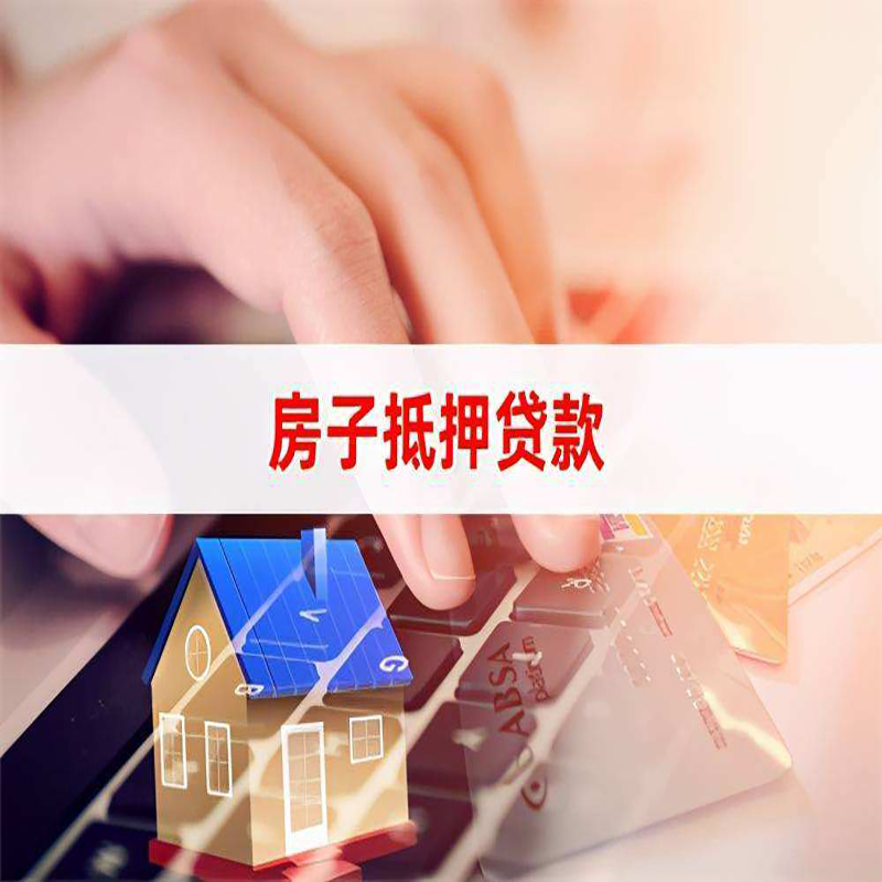 兴安按揭房抵押贷款年限|房屋抵押贷款