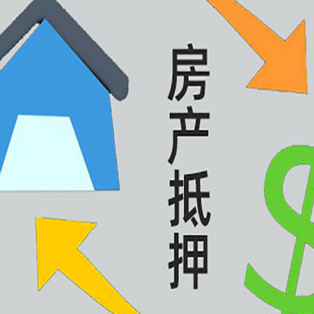 兴安房子抵押贷款需要哪些手续