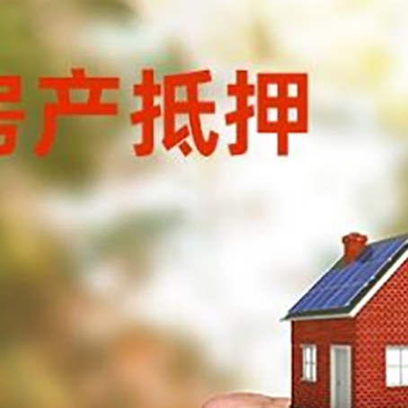 兴安房屋抵押贷款二次抵押一定要满足条件