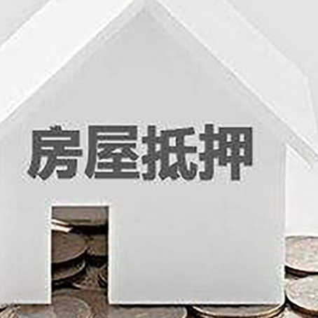 兴安房产抵押贷款如何办理？