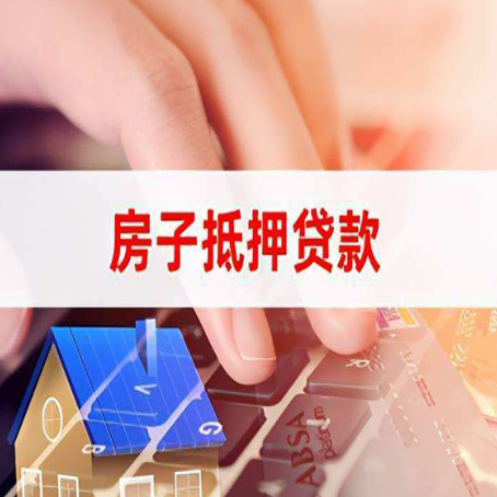 兴安住房抵押贷款怎么办？