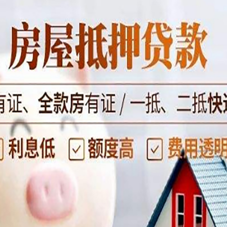 兴安房屋抵押贷款需要注意什么呢？