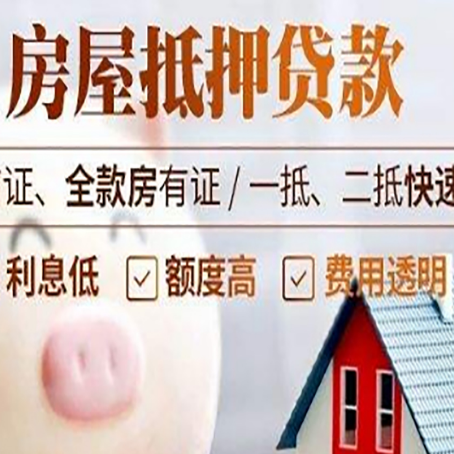 兴安房产抵押贷款注意事项
