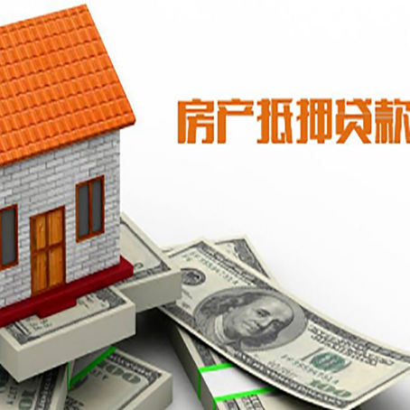 兴安房产抵押贷款更高能贷多少钱呢?