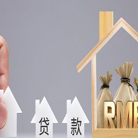 兴安房屋抵押贷款评估全指南