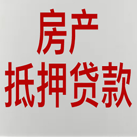 兴安房产抵押贷款需要什么材料和手续