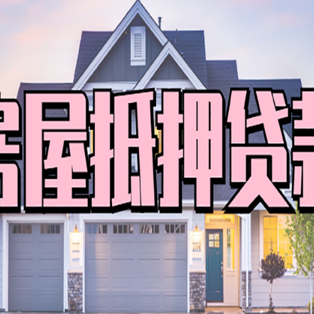 兴安房子抵押贷款过后可以再次抵押吗